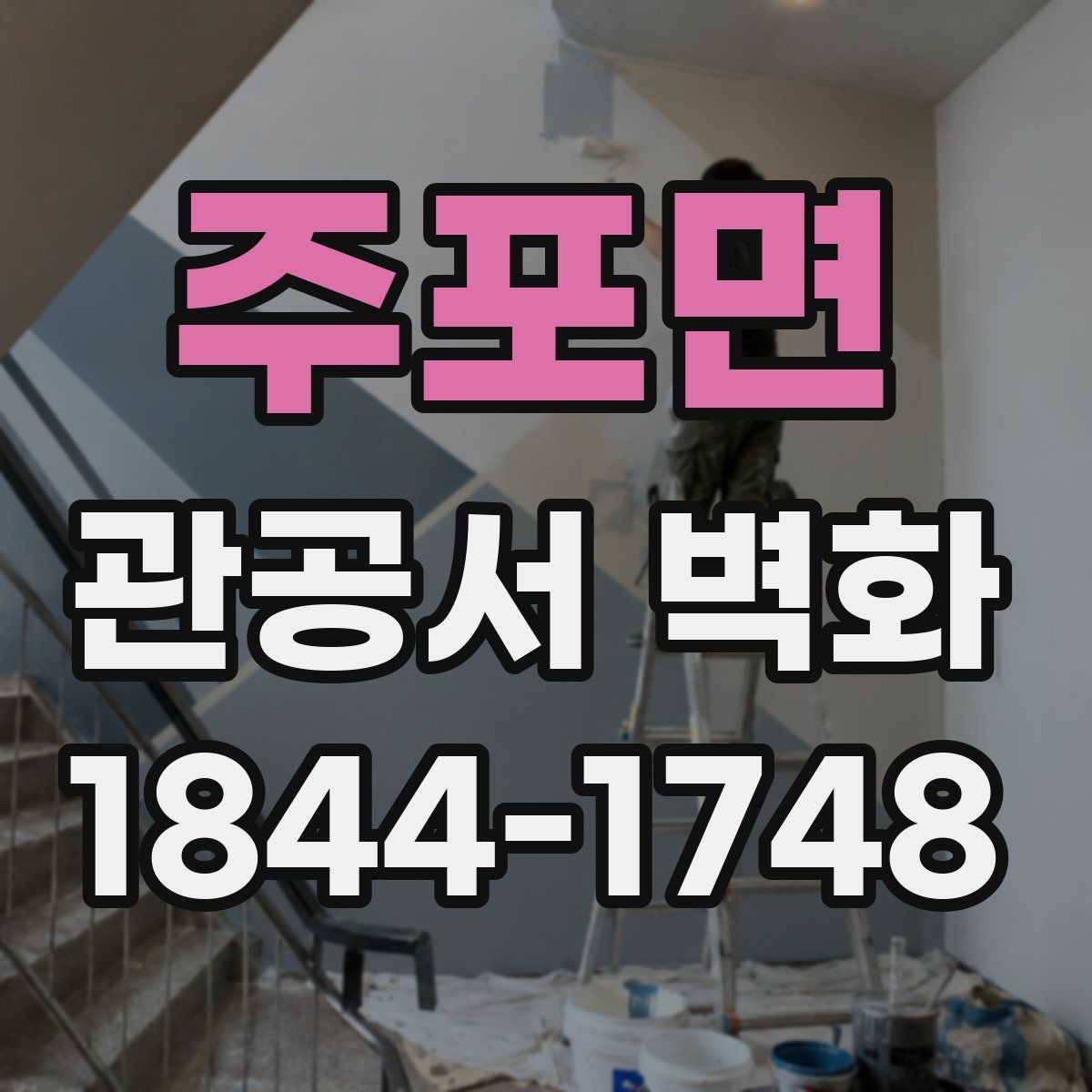 주포면 관공서 벽화