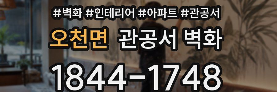 오천면 관공서 벽화