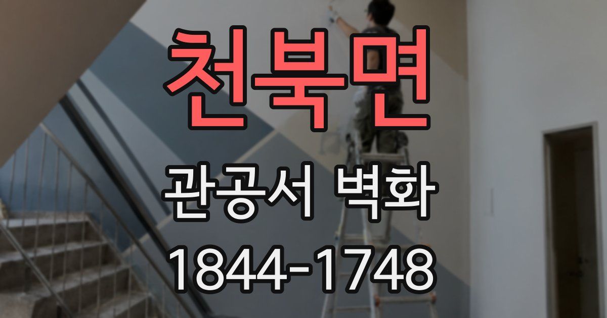천북면 관공서 벽화
