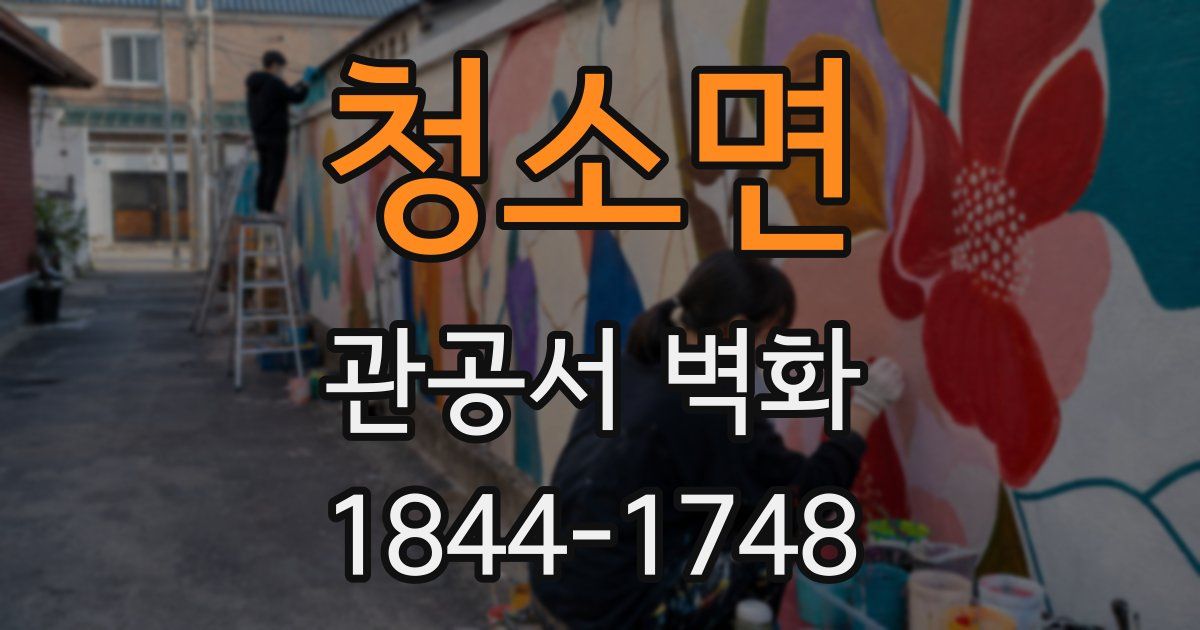 청소면 관공서 벽화