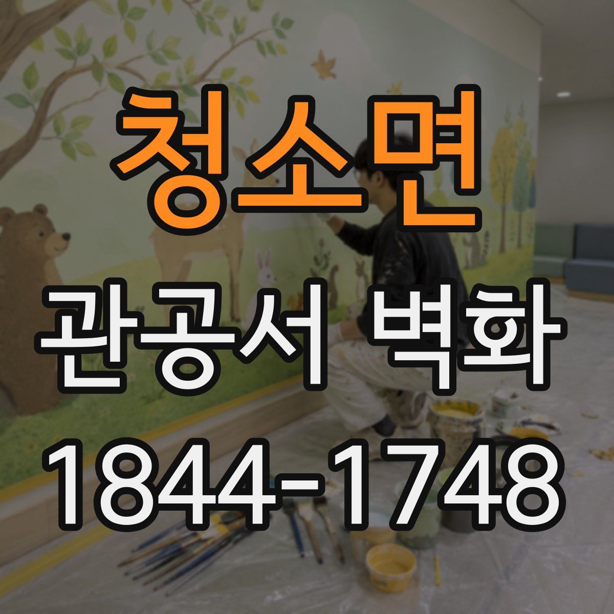 청소면 관공서 벽화