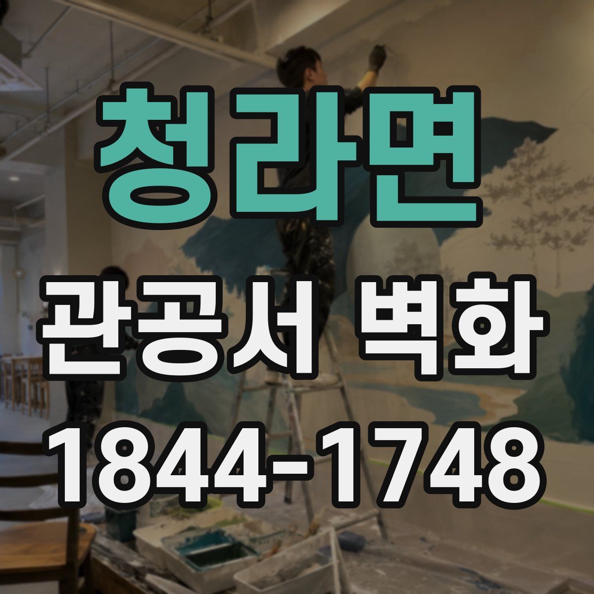 청라면 관공서 벽화