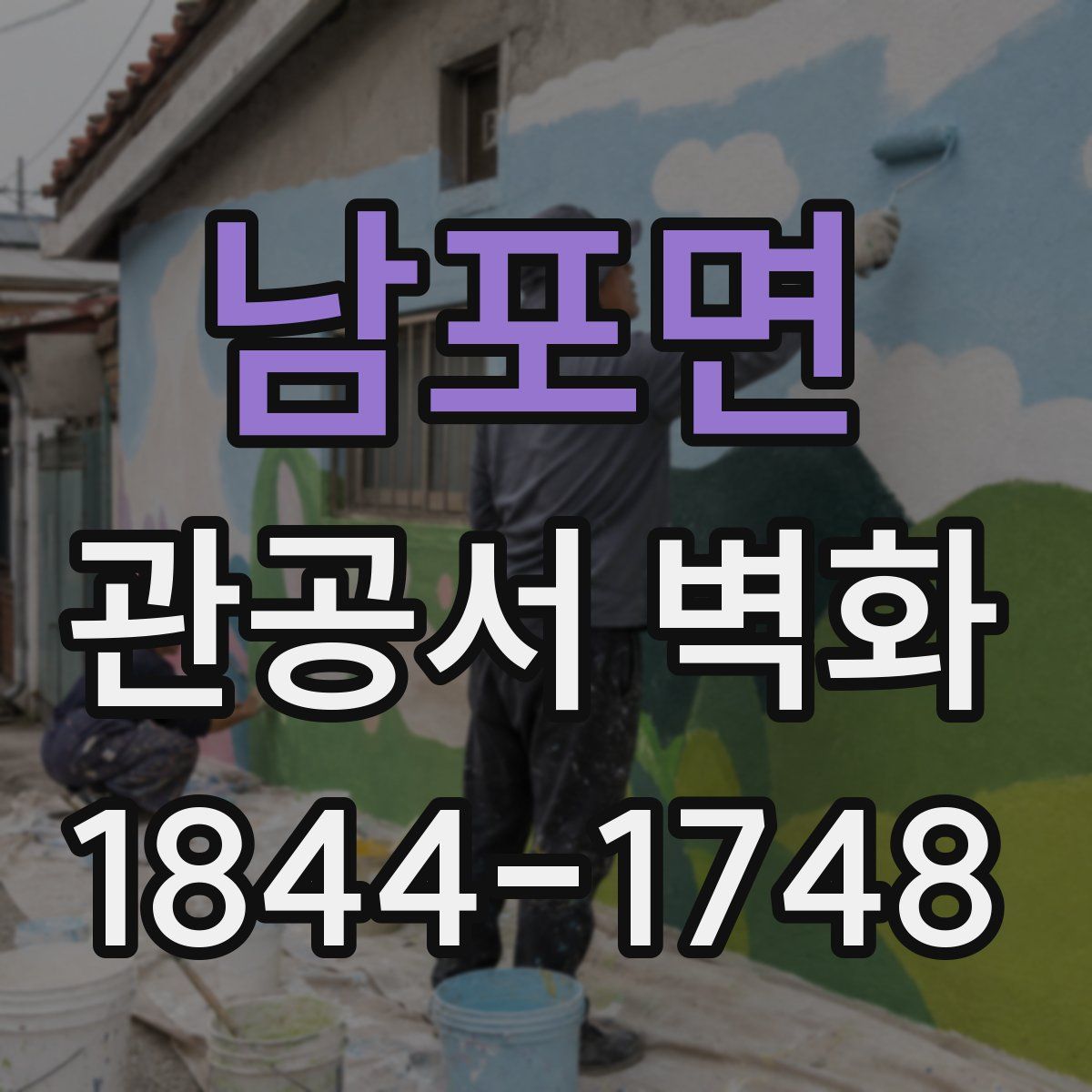 남포면 관공서 벽화