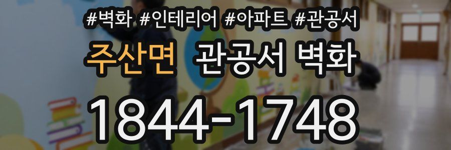 주산면 관공서 벽화