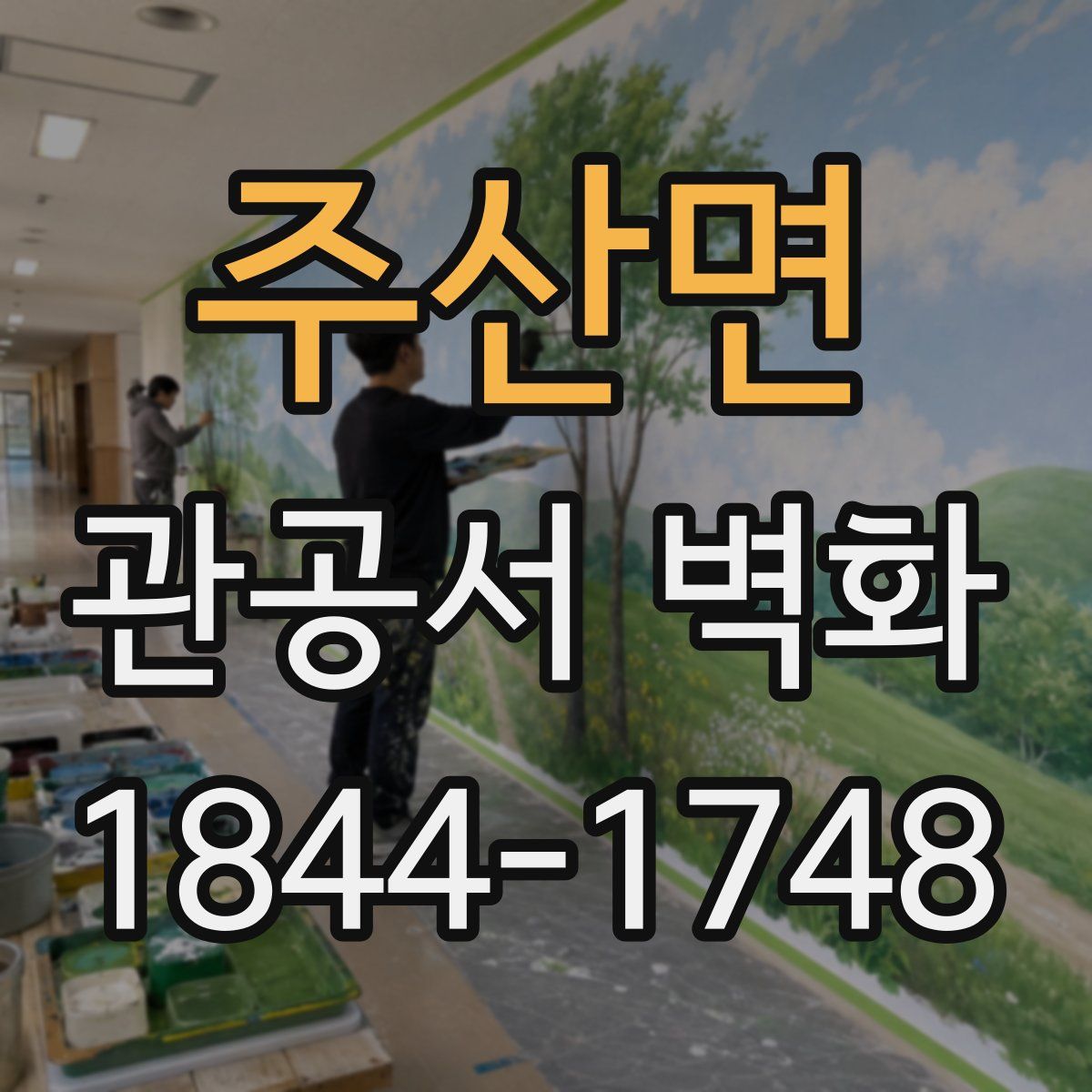 주산면 관공서 벽화
