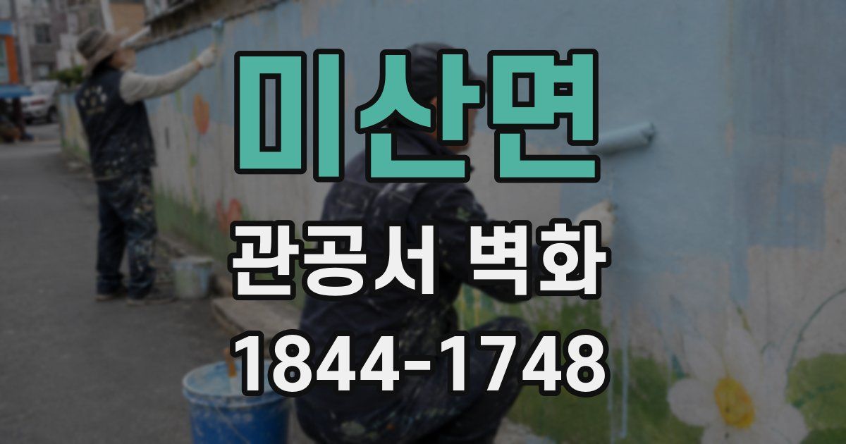 미산면 관공서 벽화