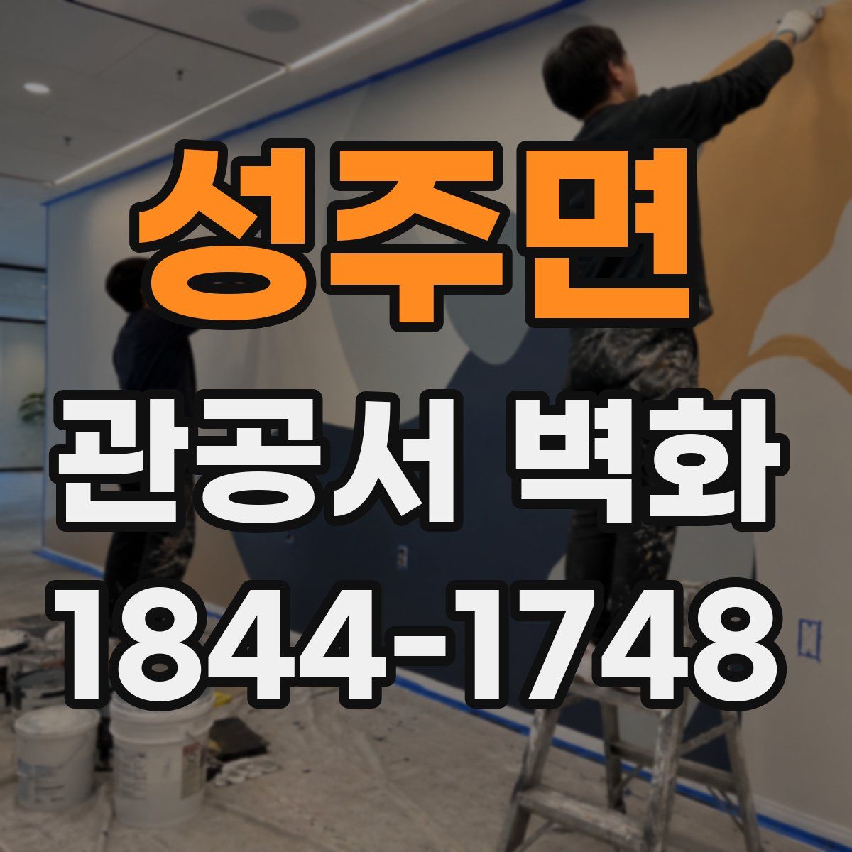 성주면 관공서 벽화