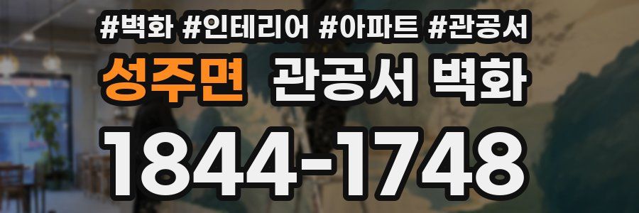 성주면 관공서 벽화