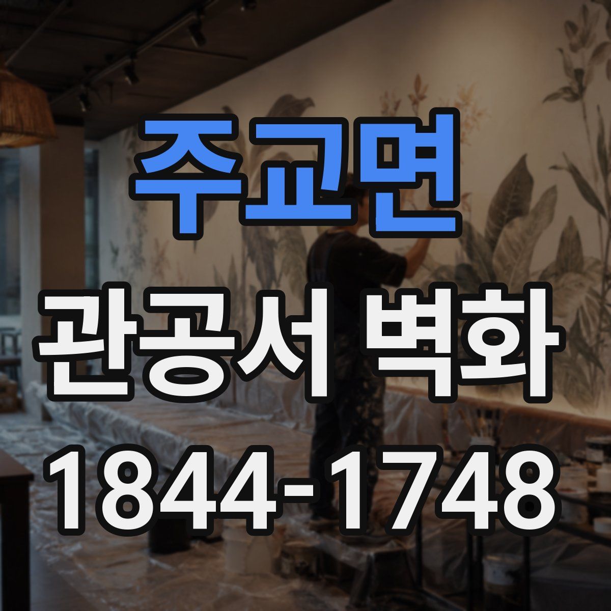 주교면 관공서 벽화