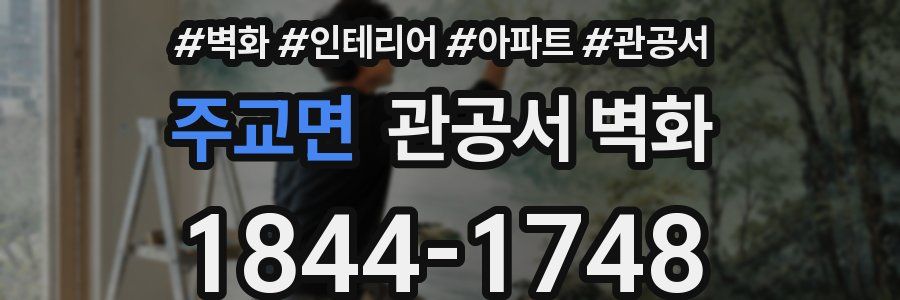 주교면 관공서 벽화