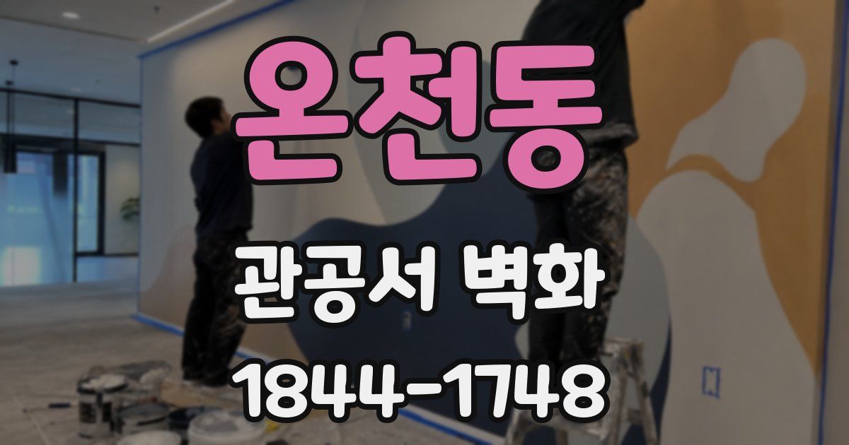 온천동 관공서 벽화