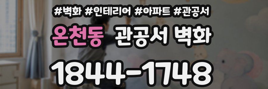 온천동 관공서 벽화