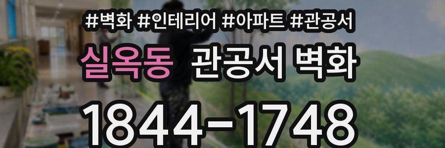 실옥동 관공서 벽화