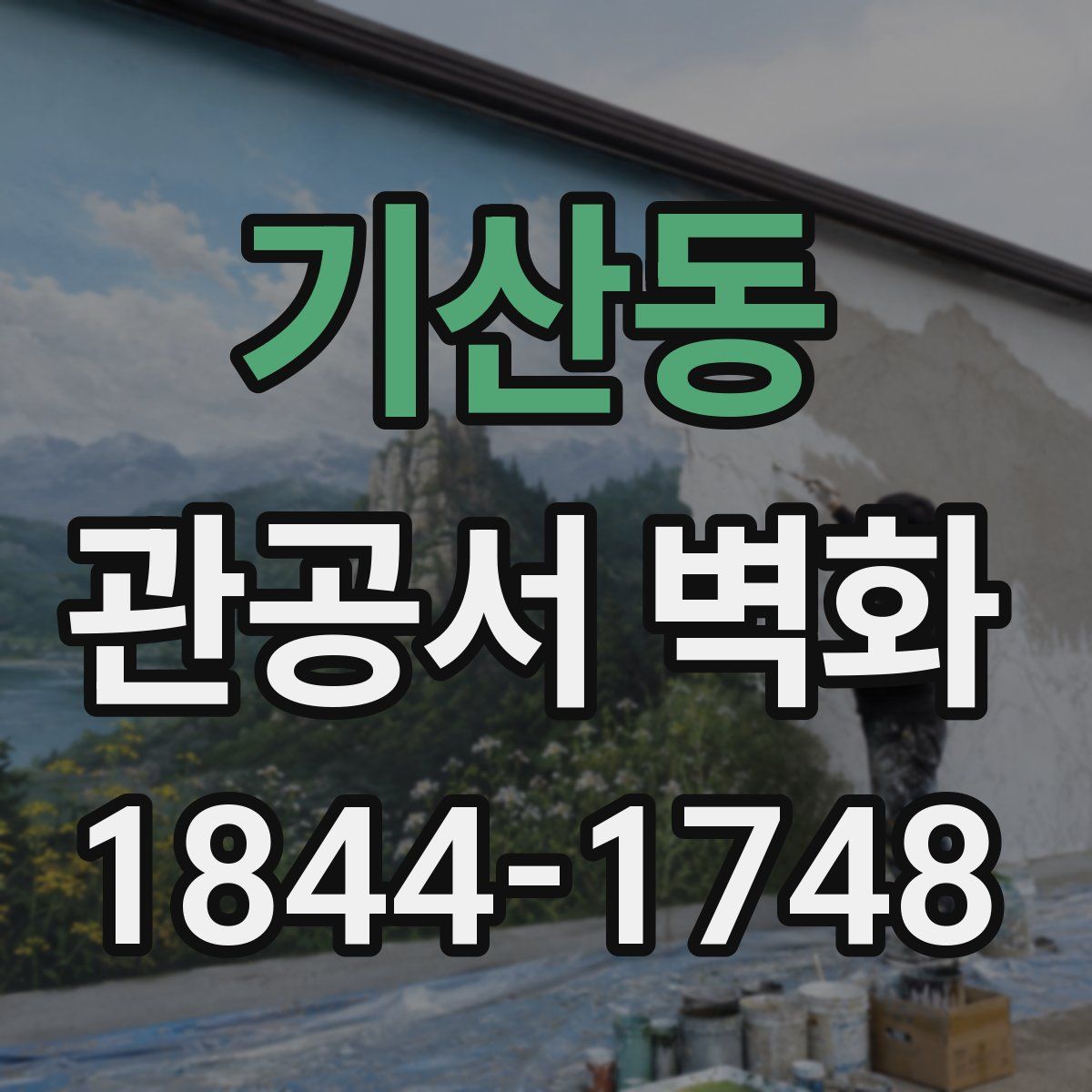 기산동 관공서 벽화