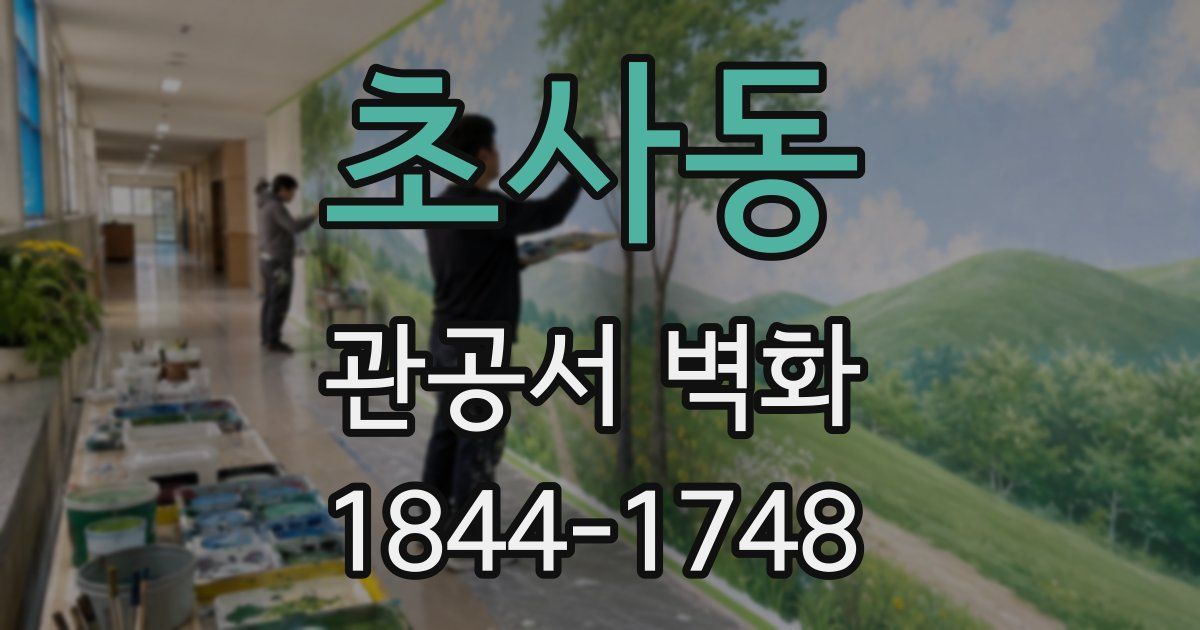 초사동 관공서 벽화