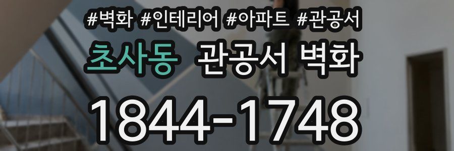 초사동 관공서 벽화