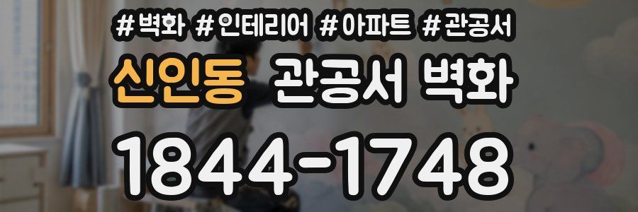 신인동 관공서 벽화