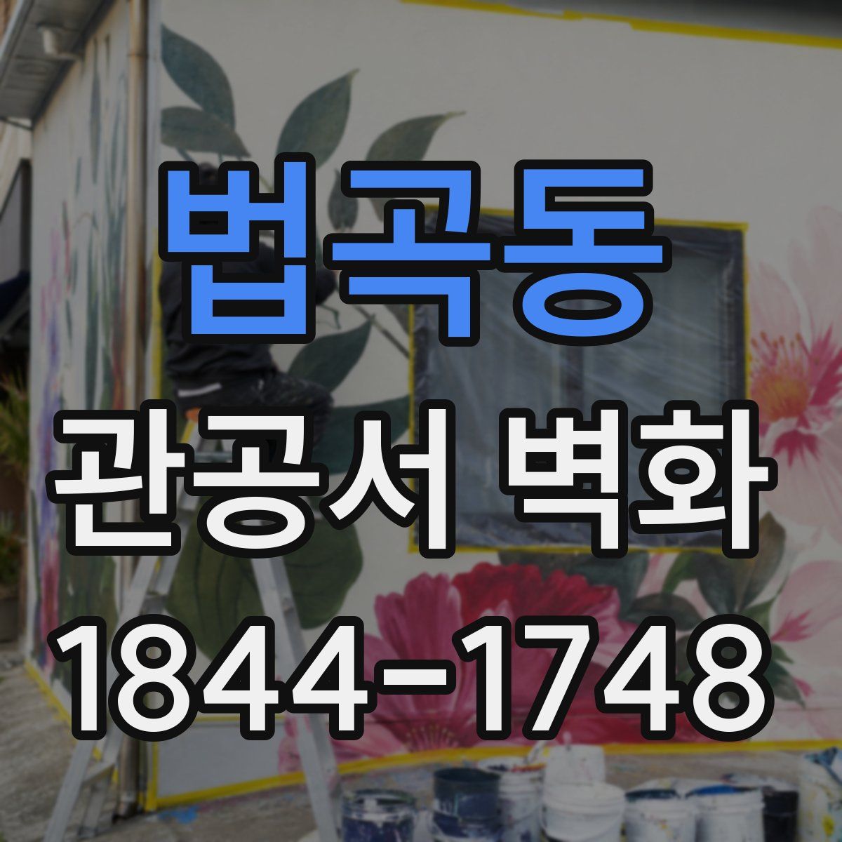 법곡동 관공서 벽화