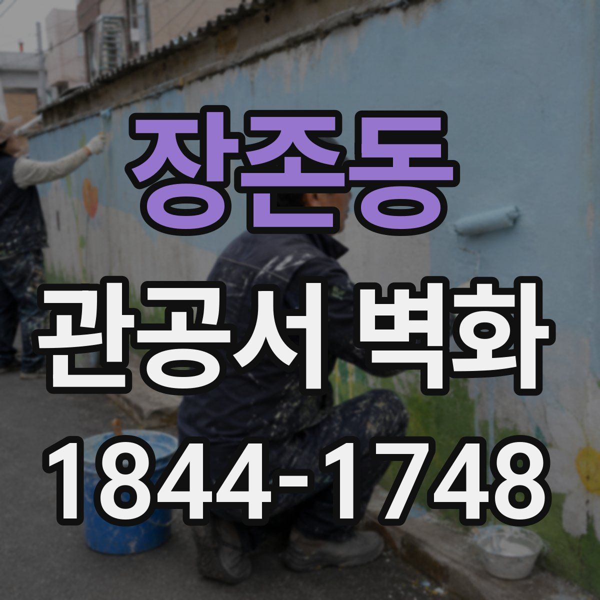 장존동 관공서 벽화