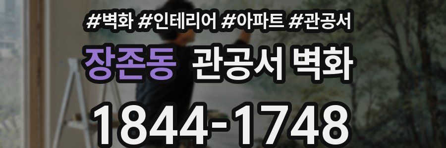 장존동 관공서 벽화