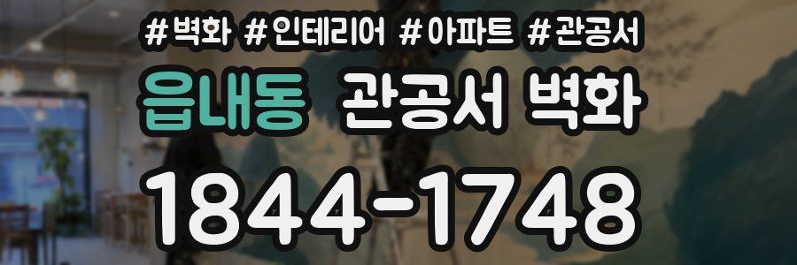 읍내동 관공서 벽화