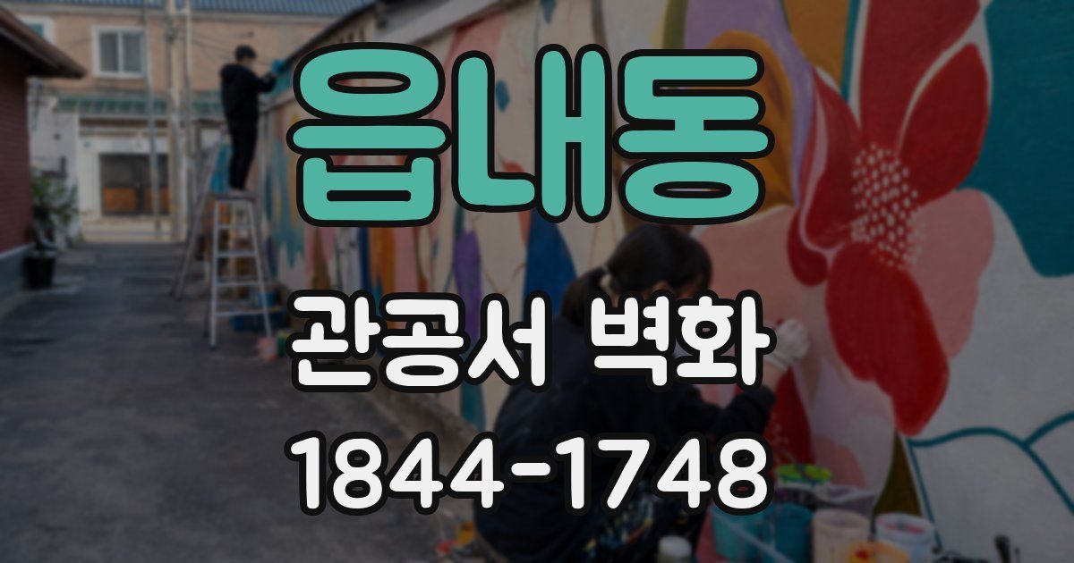 읍내동 관공서 벽화