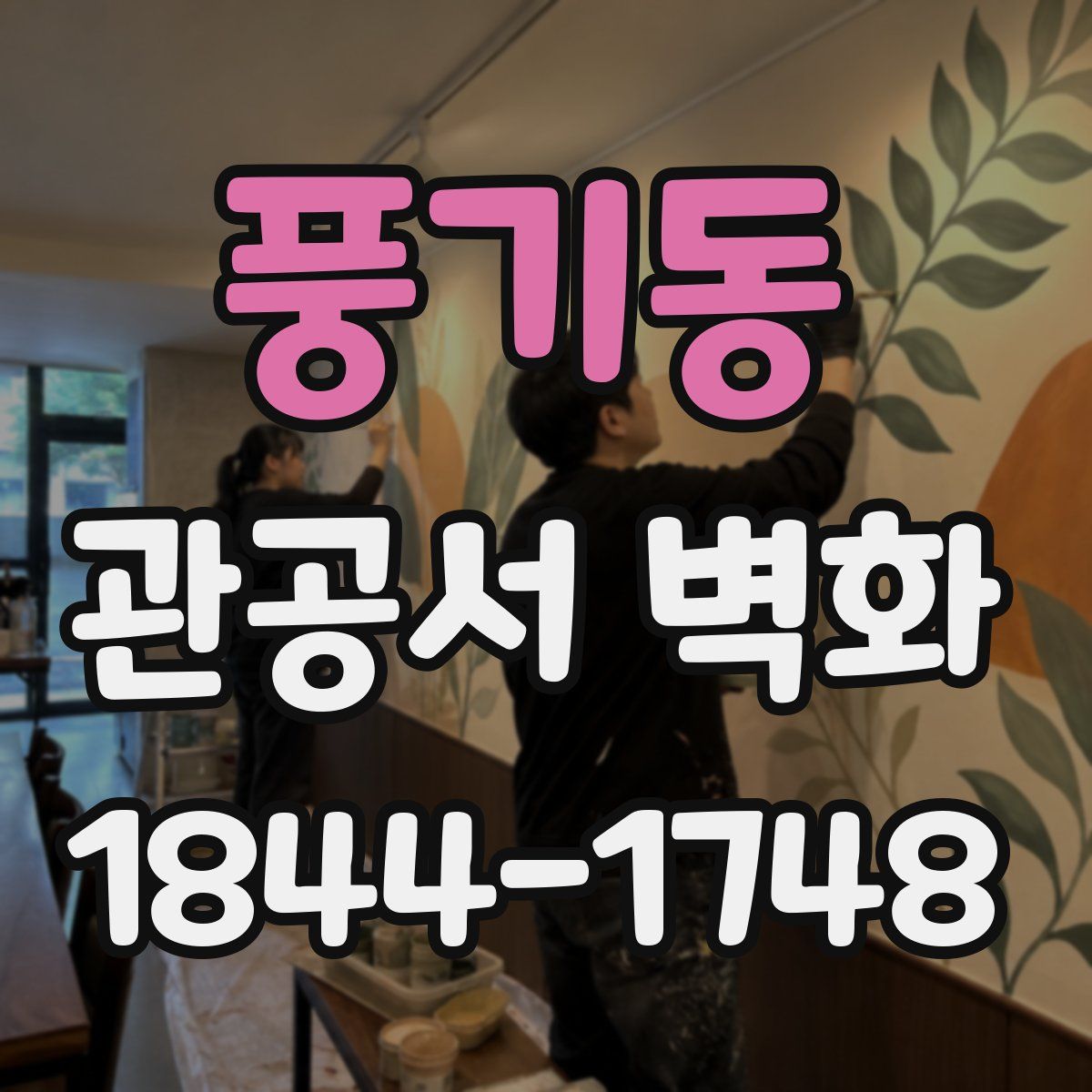 풍기동 관공서 벽화
