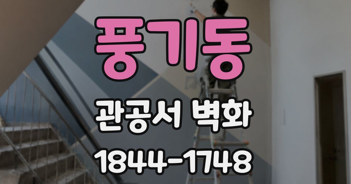 풍기동 관공서 벽화