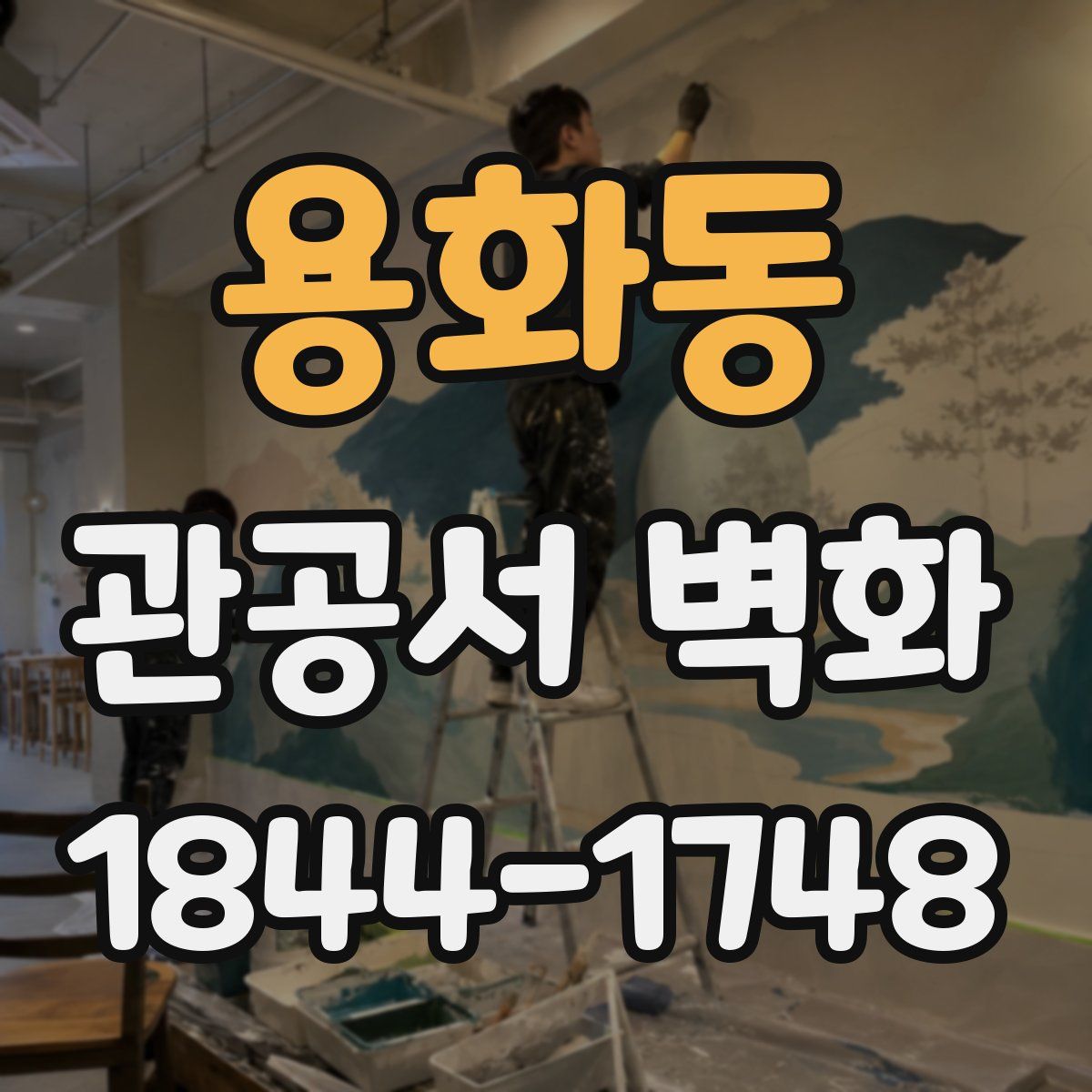 용화동 관공서 벽화