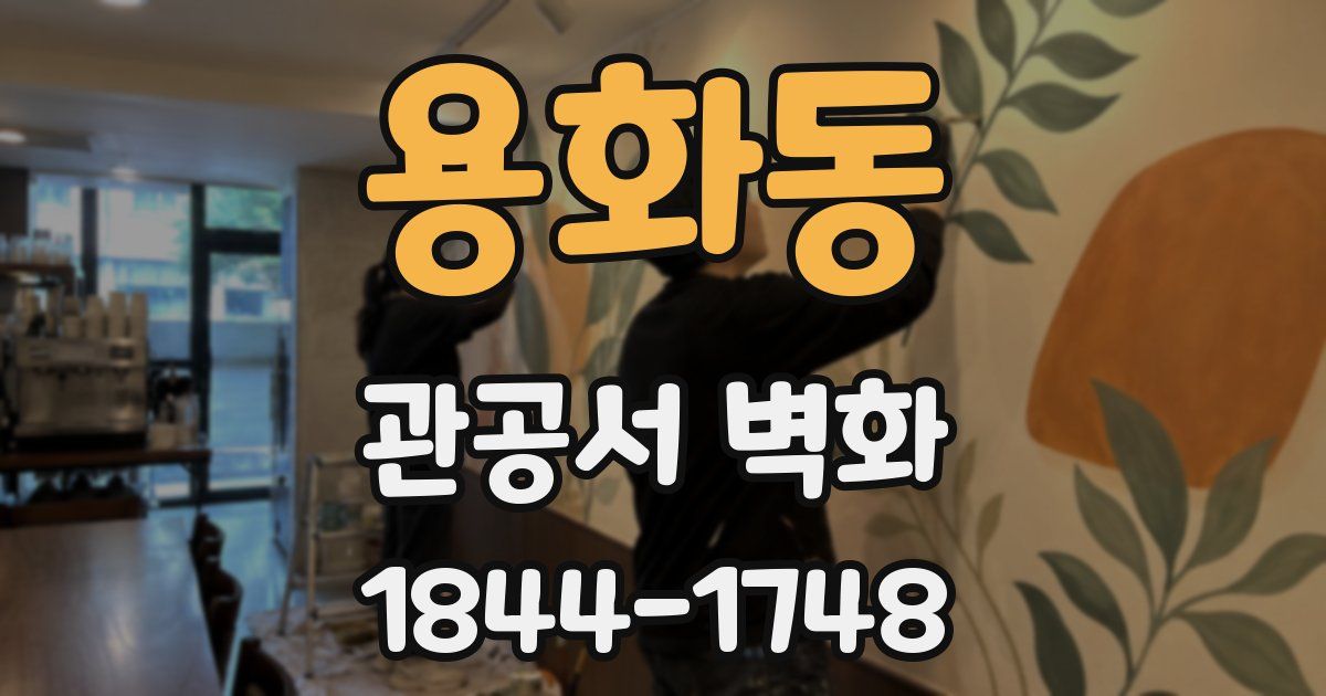 용화동 관공서 벽화