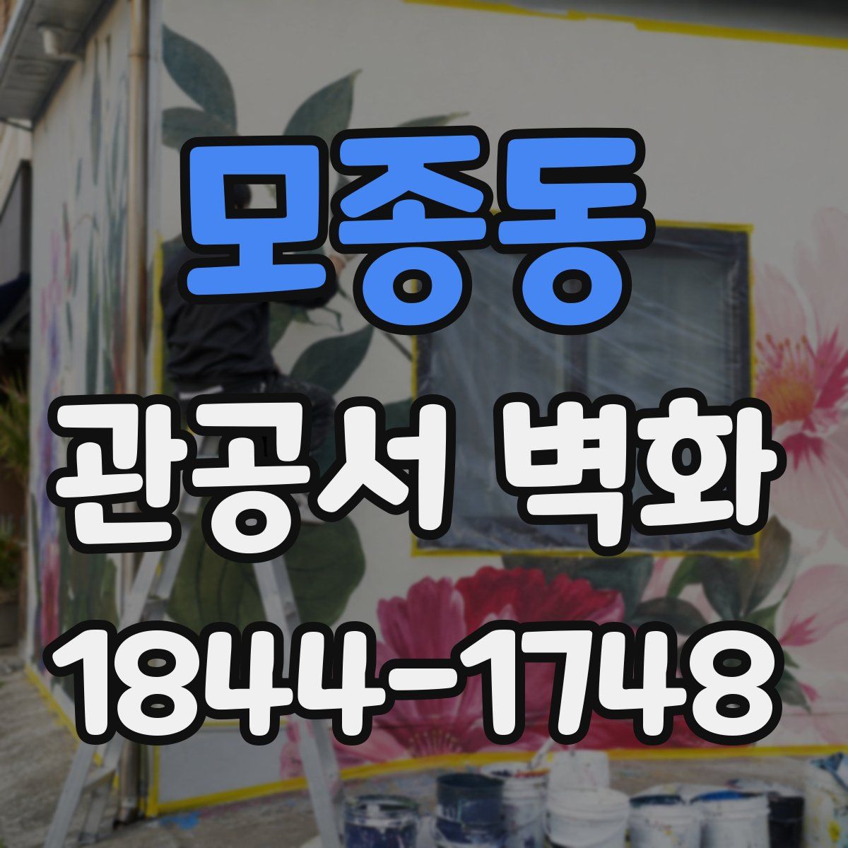 모종동 관공서 벽화