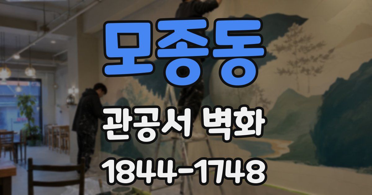 모종동 관공서 벽화