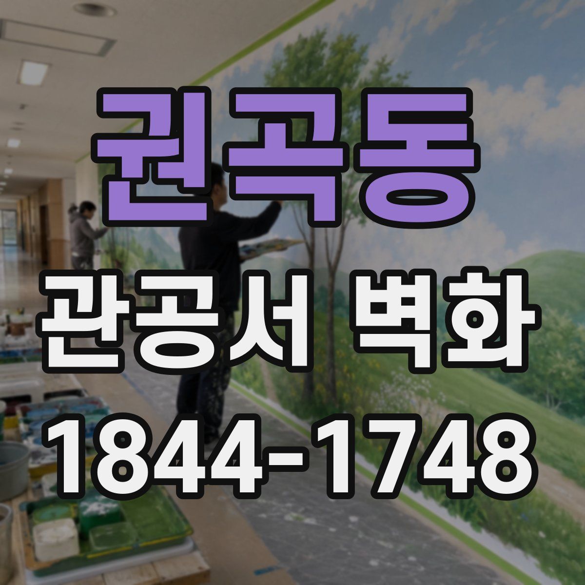권곡동 관공서 벽화