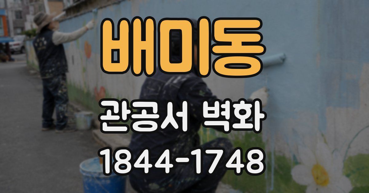 배미동 관공서 벽화