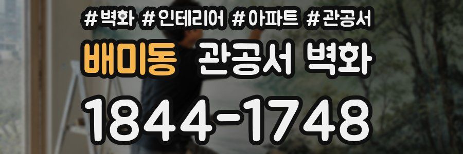 배미동 관공서 벽화