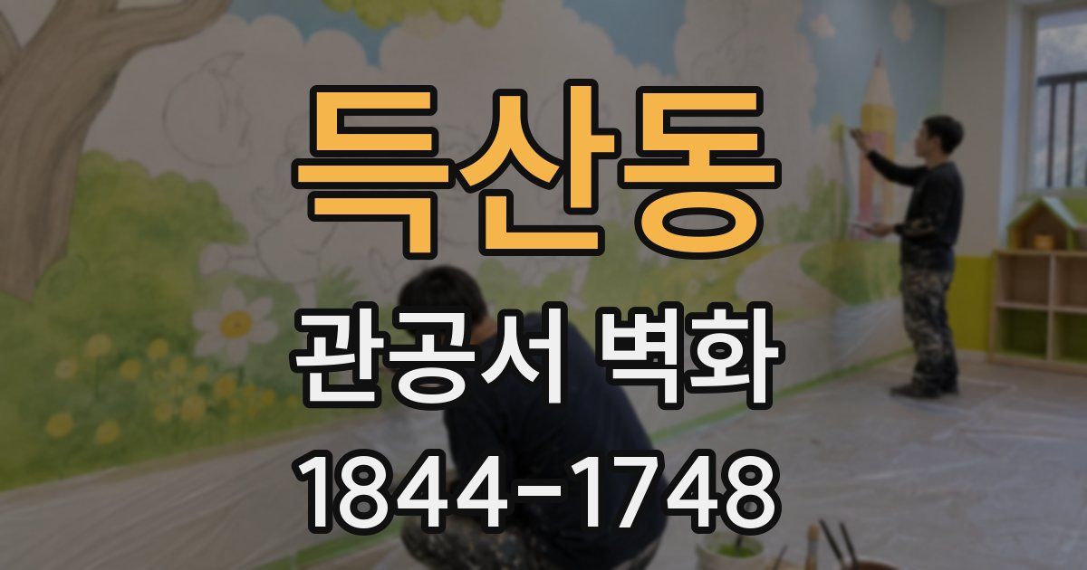 득산동 관공서 벽화