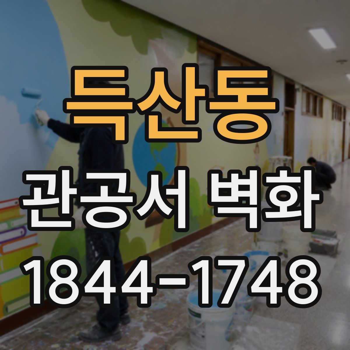 득산동 관공서 벽화
