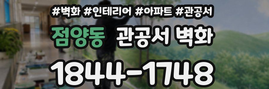 점양동 관공서 벽화
