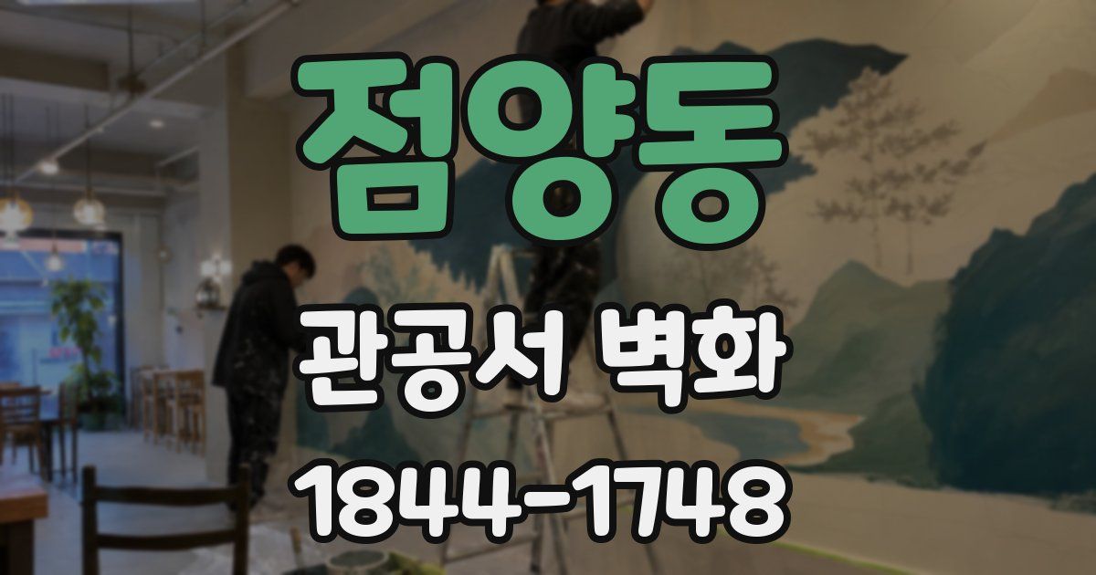 점양동 관공서 벽화