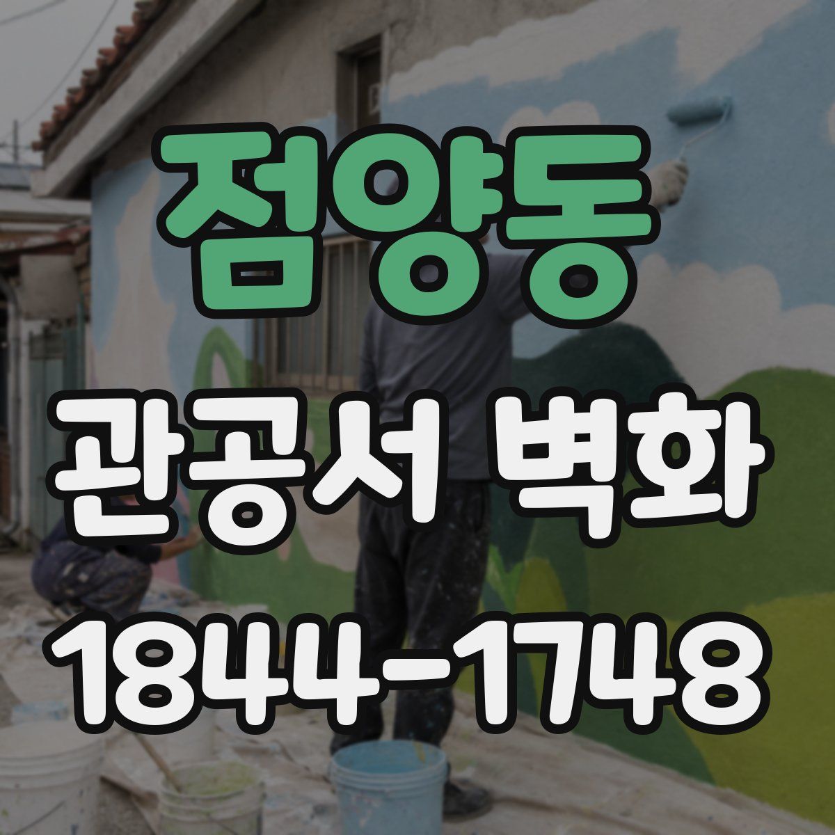 점양동 관공서 벽화