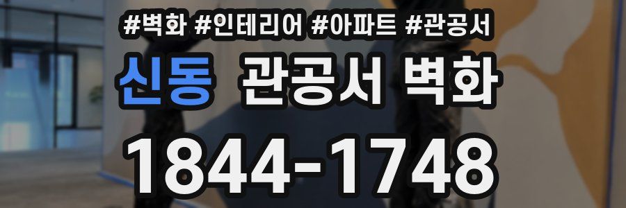 신동 관공서 벽화