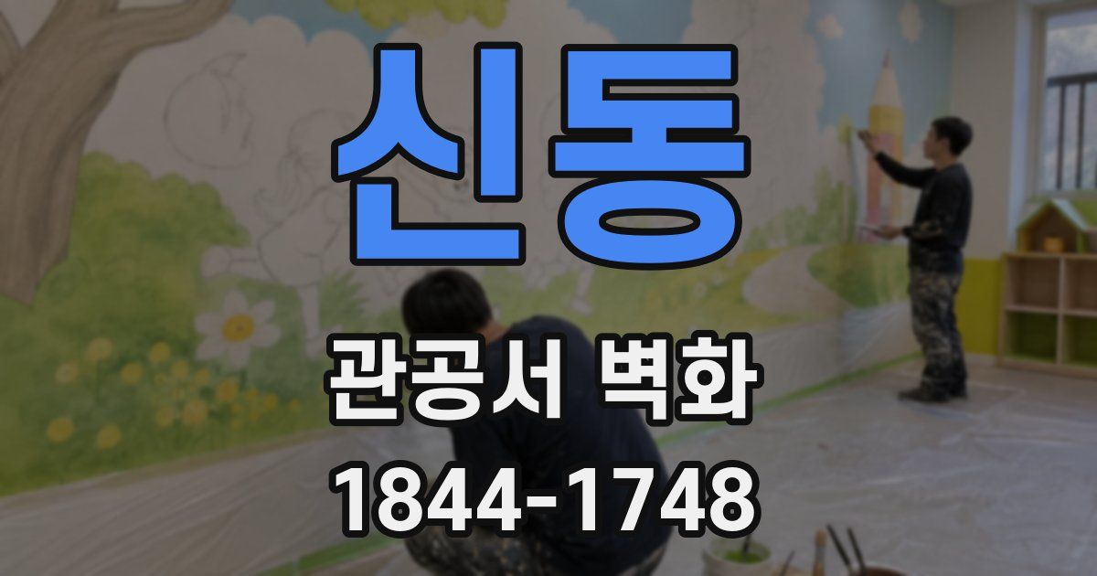 신동 관공서 벽화