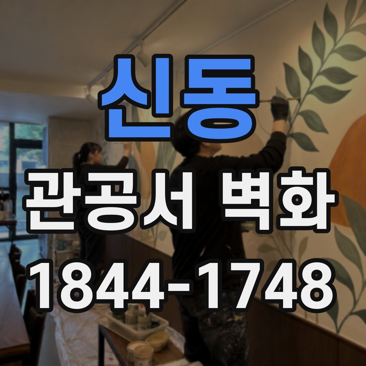 신동 관공서 벽화