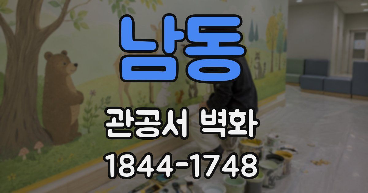 남동 관공서 벽화