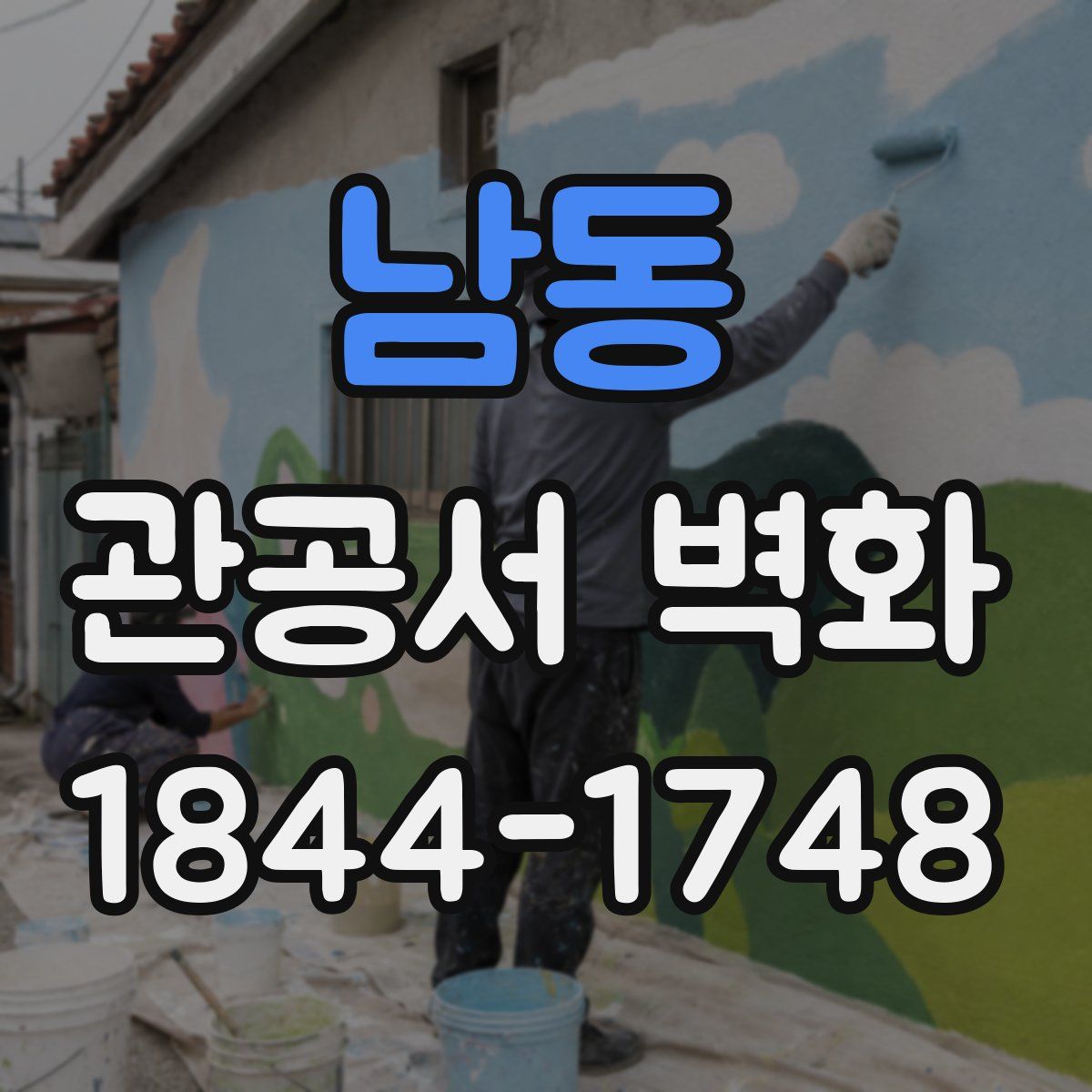 남동 관공서 벽화