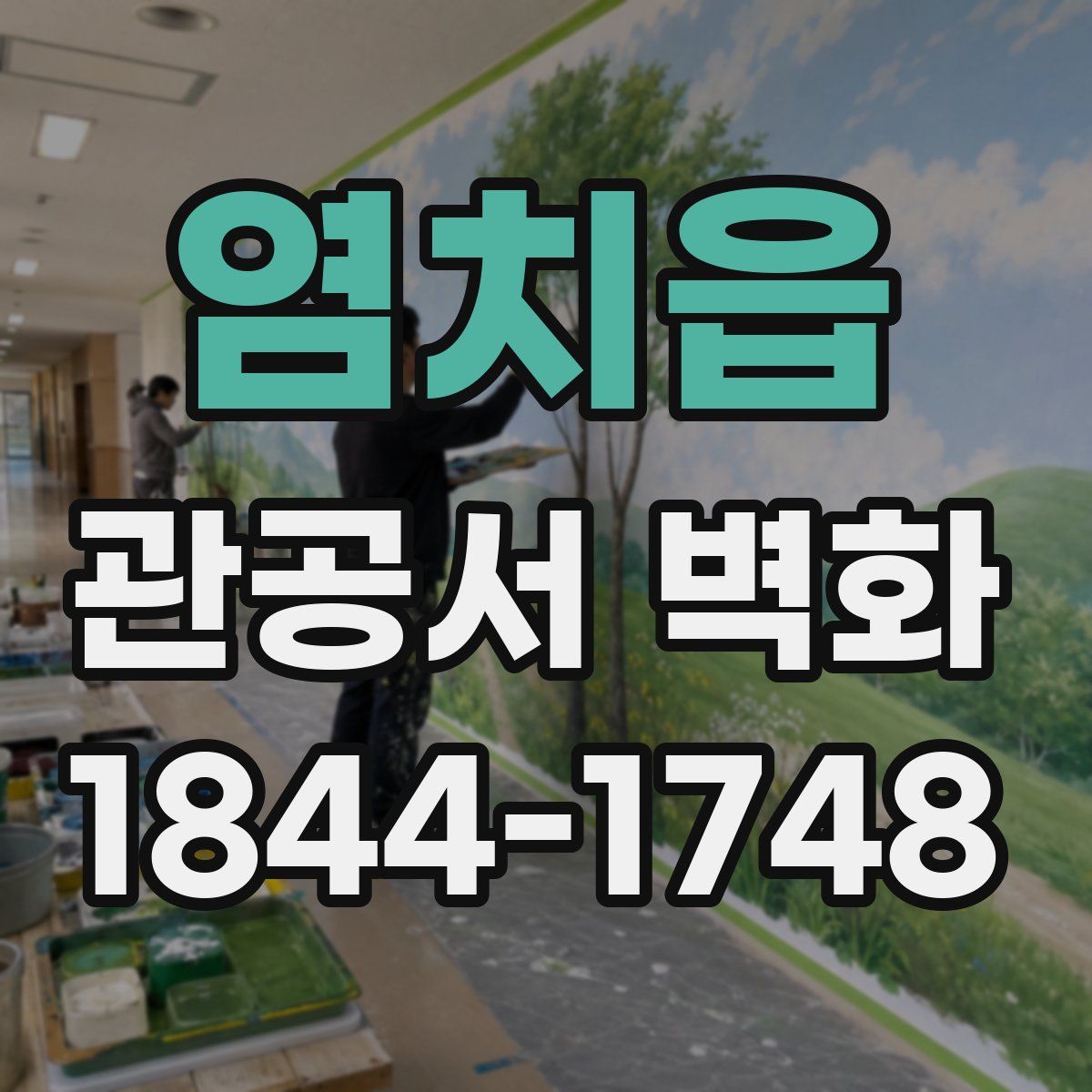 염치읍 관공서 벽화
