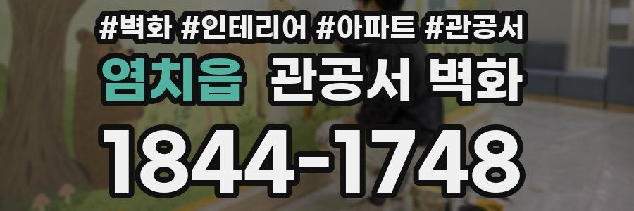 염치읍 관공서 벽화