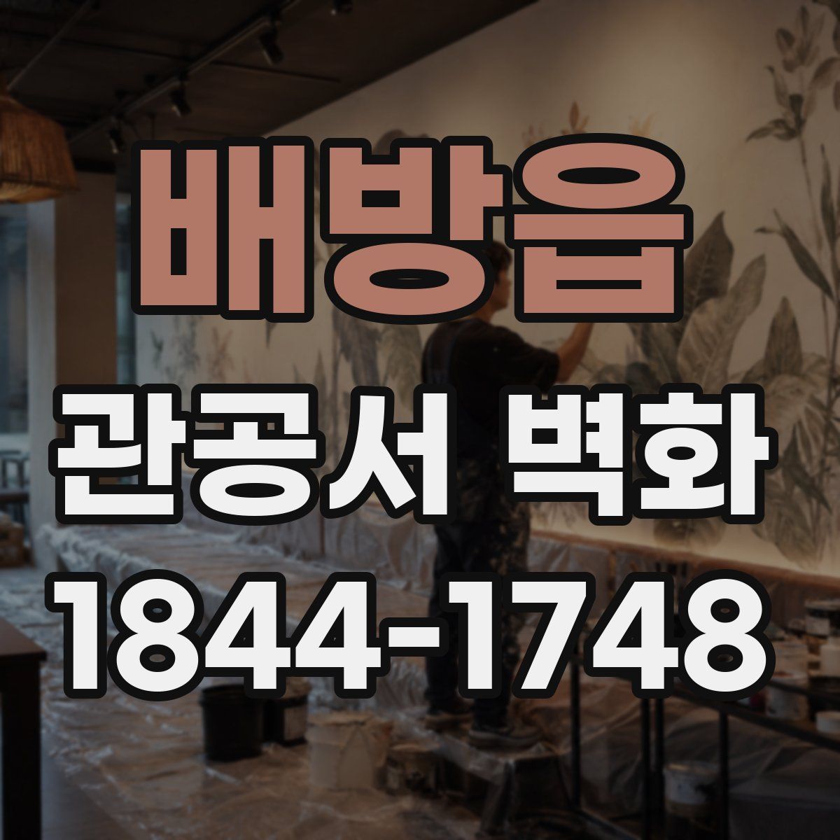 배방읍 관공서 벽화