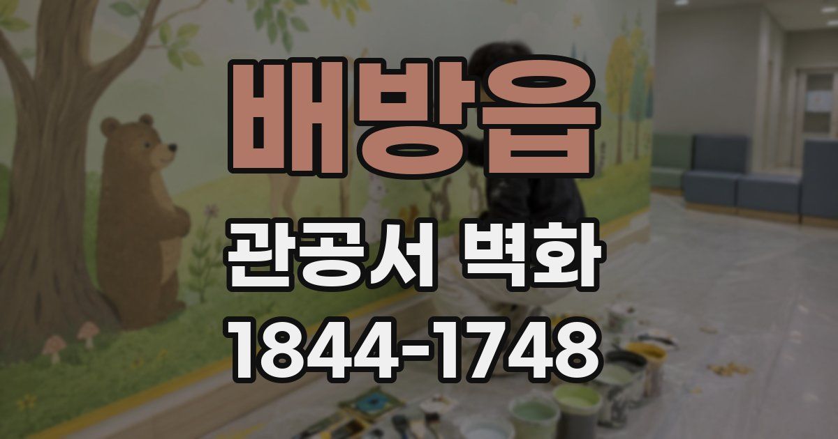 배방읍 관공서 벽화