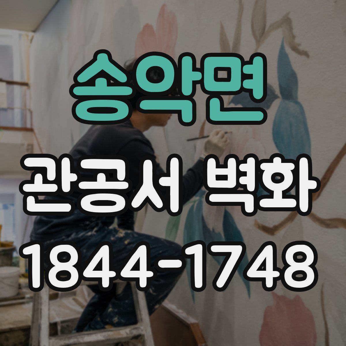 송악면 관공서 벽화